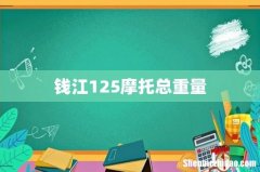 钱江125摩托总重量