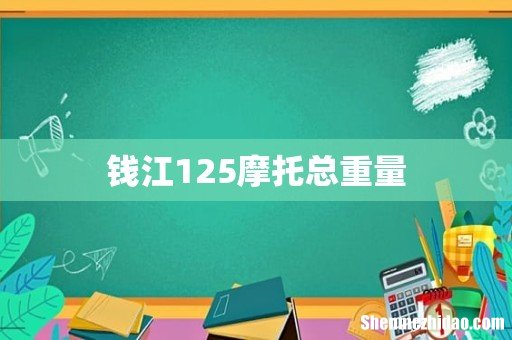钱江125摩托总重量