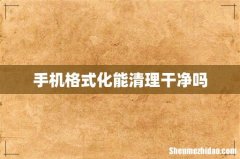 手机格式化能清理干净吗