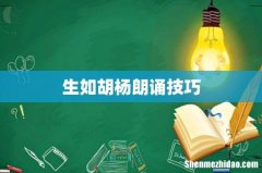 生如胡杨朗诵技巧