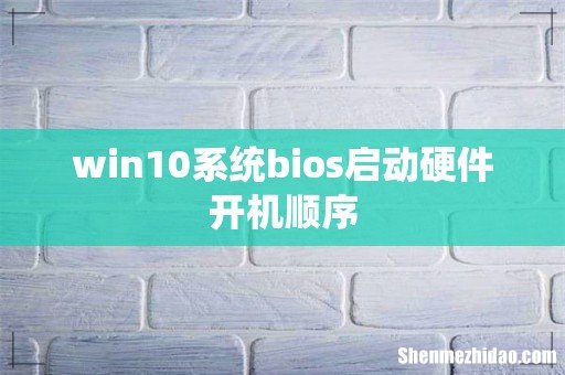 win10系统bios启动硬件开机顺序