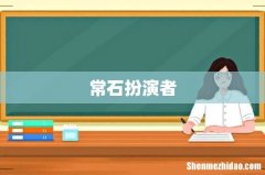 常石扮演者