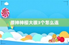 原神神樱大祓3个怎么连