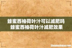 蜂蜜西柚荷叶汁可以减肥吗 蜂蜜西柚荷叶汁减肥效果怎么样