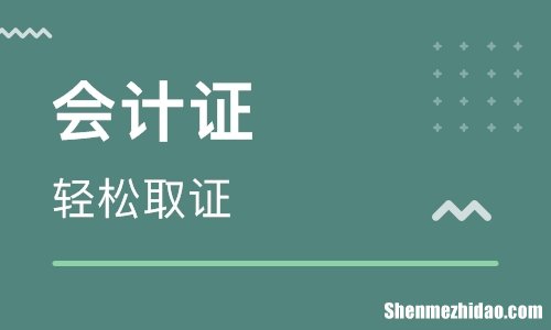 会计证可以做什么工作吗 会计证可以做什么工作吗知乎