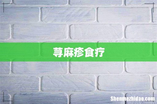 荨麻疹食疗