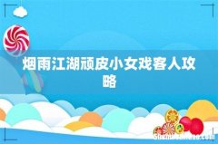 烟雨江湖顽皮小女戏客人攻略
