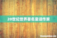 20世纪世界著名童话作家