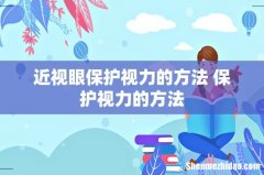 近视眼保护视力的方法 保护视力的方法