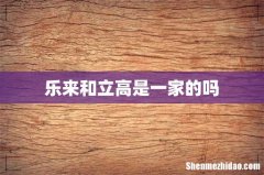 乐来和立高是一家的吗