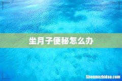 坐月子便秘怎么办