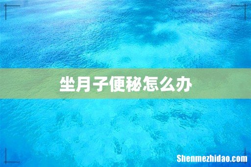 坐月子便秘怎么办