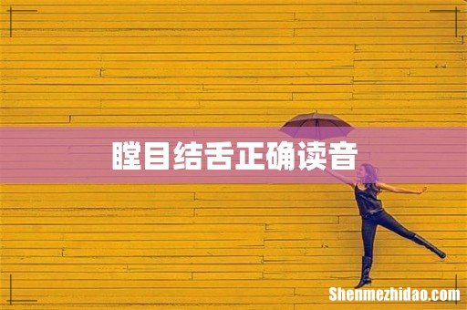 瞠目结舌正确读音