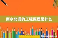 南水北调的工程原理是什么