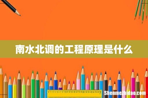 南水北调的工程原理是什么