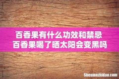 百香果有什么功效和禁忌 百香果喝了晒太阳会变黑吗