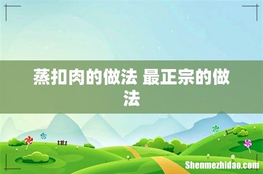 蒸扣肉的做法 最正宗的做法