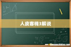 人皮客栈3解说