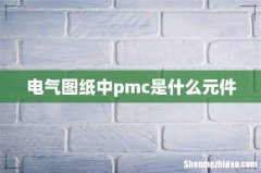 电气图纸中pmc是什么元件