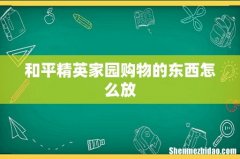 和平精英家园购物的东西怎么放