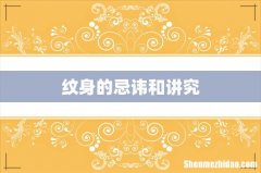 纹身的忌讳和讲究