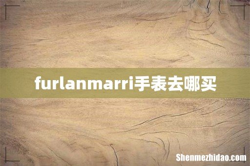 furlanmarri手表去哪买