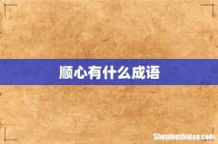 顺心有什么成语