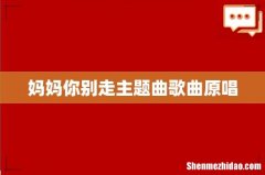 妈妈你别走主题曲歌曲原唱