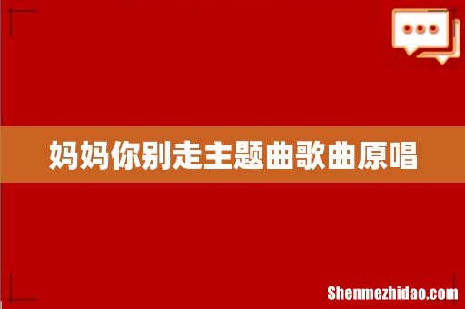 妈妈你别走主题曲歌曲原唱