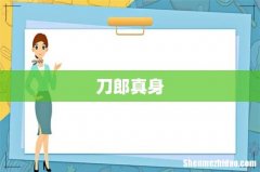 刀郎真身