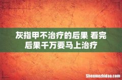 灰指甲不治疗的后果 看完后果千万要马上治疗