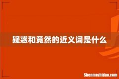 疑惑和竟然的近义词是什么