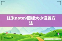 红米note9图标大小设置方法