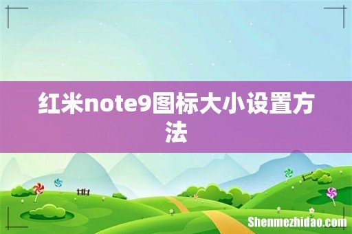 红米note9图标大小设置方法