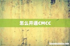怎么开通CMCC