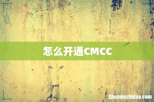 怎么开通CMCC