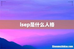 isep是什么人格