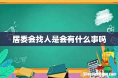 居委会找人是会有什么事吗