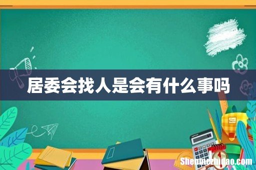 居委会找人是会有什么事吗