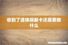 收到了遗体捐献卡还需要做什么