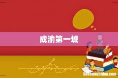成渝第一城
