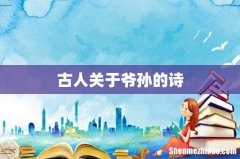 古人关于爷孙的诗