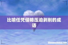 比喻任凭侵略压迫剥削的成语