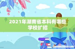 2021年湖南省本科有哪些学校扩招