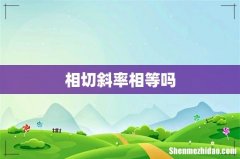 相切斜率相等吗