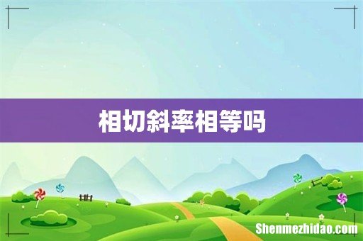 相切斜率相等吗