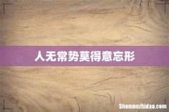 人无常势莫得意忘形