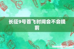 长征9号首飞时间会不会提前