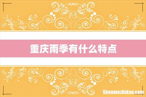 重庆雨季有什么特点
