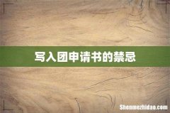 写入团申请书的禁忌